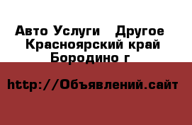 Авто Услуги - Другое. Красноярский край,Бородино г.